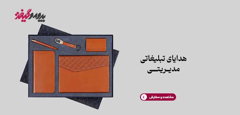 هدایای مدیریتی