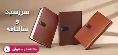 سررسید و سالنامه 404، سررسید، سالنامه جدید، سررسید جدید،