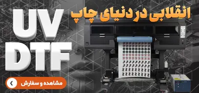 چاپ uvdtf, استیکر uv dtf, uv dtf, چاپ و تبلیغات, چاپ آریانوس,